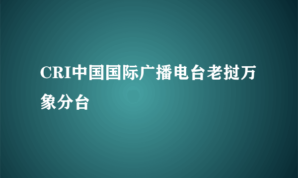 CRI中国国际广播电台老挝万象分台
