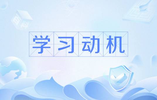 学习动机