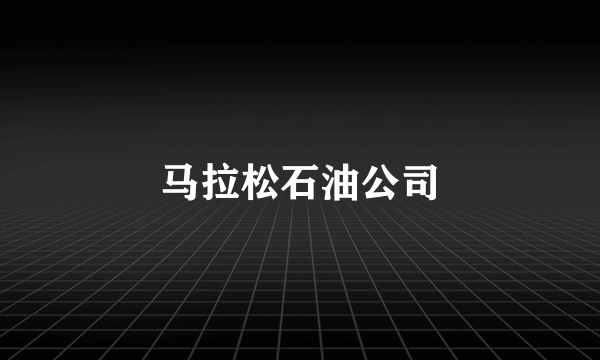 马拉松石油公司