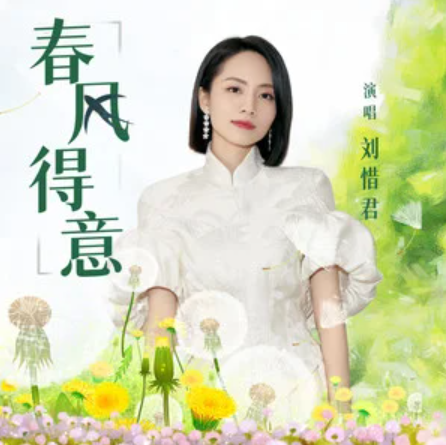 春风得意（刘惜君演唱的歌曲）