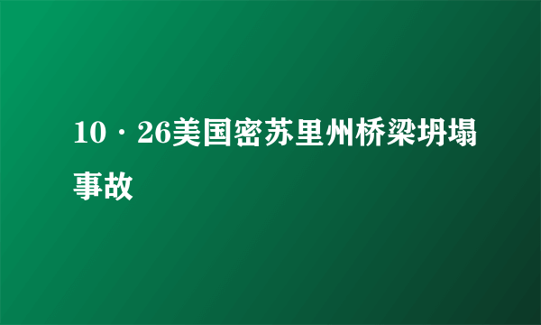 10·26美国密苏里州桥梁坍塌事故