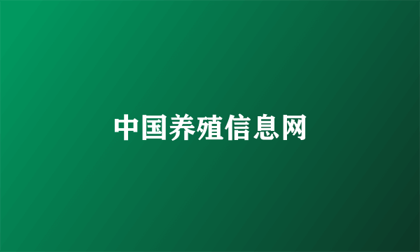 中国养殖信息网