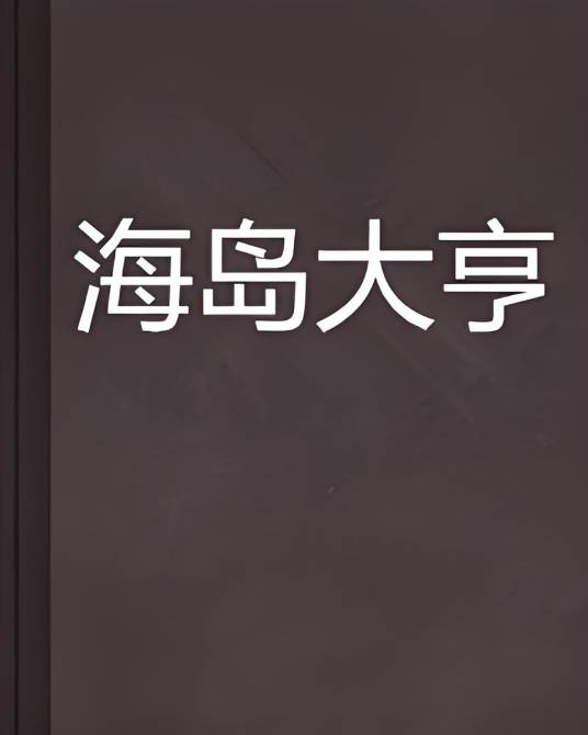 海岛大亨（委员长的野望创作的网络小说）