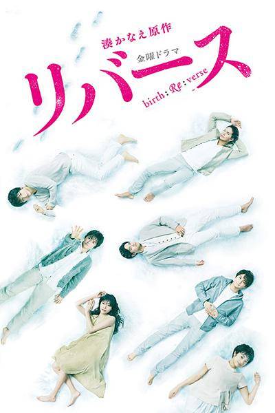 反转（日本2017年藤原龙也主演电视剧）