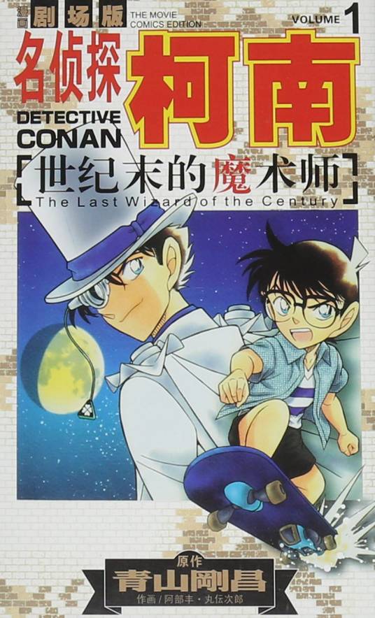 名侦探柯南：世纪末的魔术师（阿部丰、丸传次郎作画的漫画）