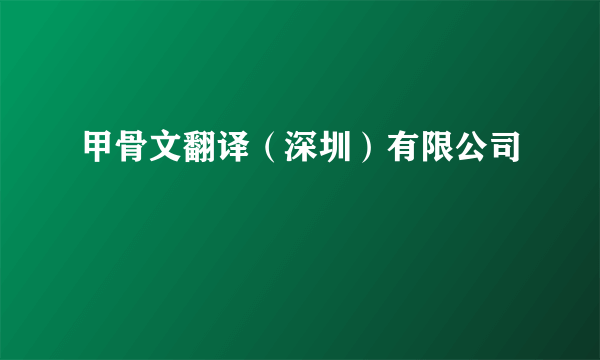 甲骨文翻译（深圳）有限公司