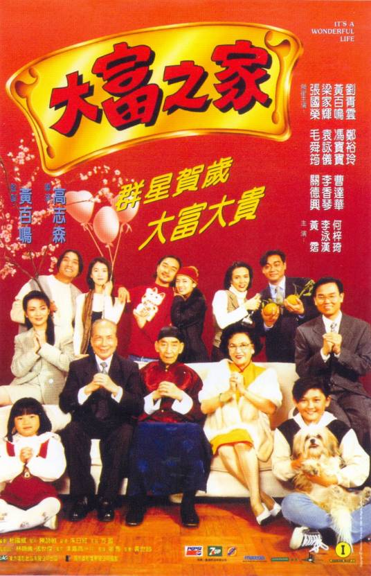 大富之家（1994年高志森执导的电影）