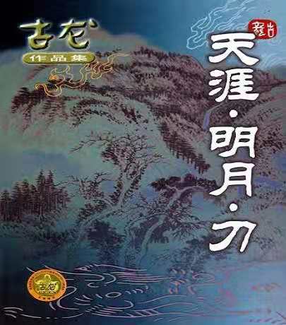天涯明月刀（2020年张黎执导的武侠剧）