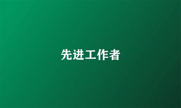 先进工作者