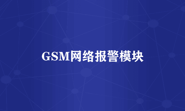 GSM网络报警模块