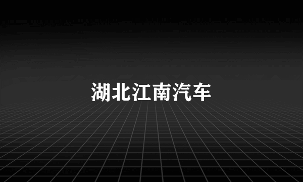 湖北江南汽车