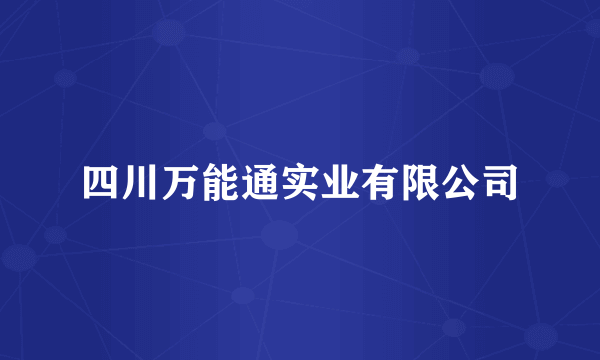 四川万能通实业有限公司