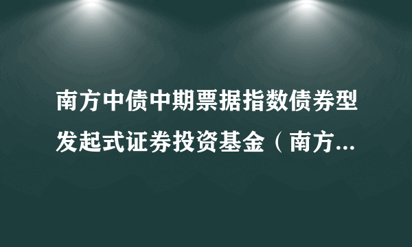 南方中债中期票据指数债券型发起式证券投资基金（南方中票指数债券C）