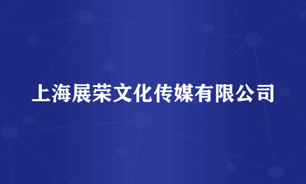 上海展荣文化传媒有限公司