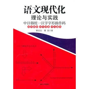 语文现代化理论与实践：中日韩统一汉字字形操作码