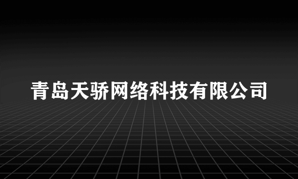 青岛天骄网络科技有限公司
