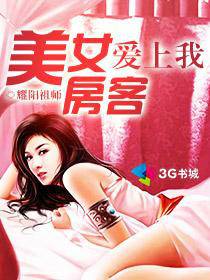 美女房客爱上我