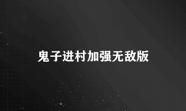 鬼子进村加强无敌版