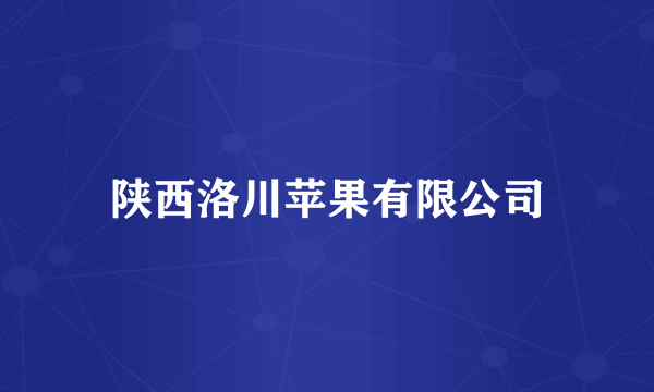 陕西洛川苹果有限公司