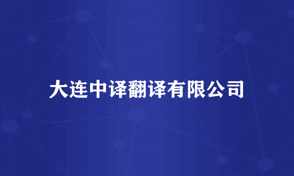 大连中译翻译有限公司