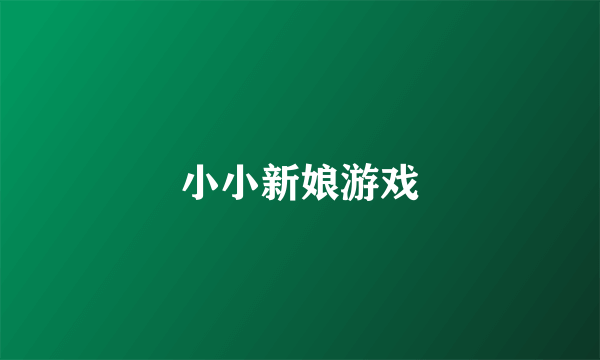 小小新娘游戏