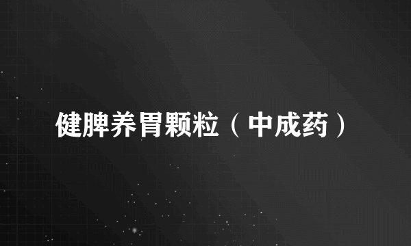 健脾养胃颗粒（中成药）