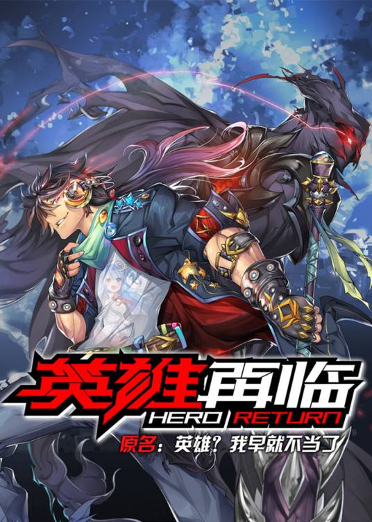 英雄再临（大火鸟文化改编的网络动画）