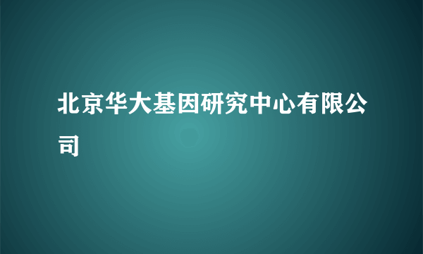 北京华大基因研究中心有限公司