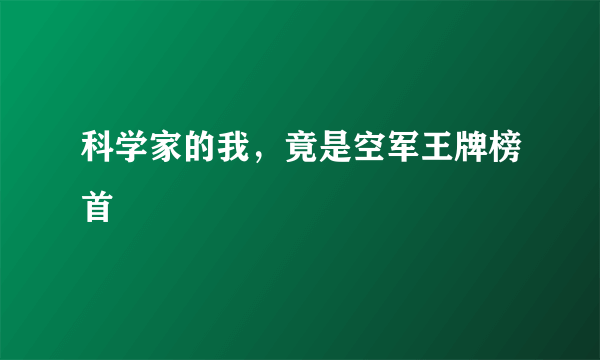 科学家的我，竟是空军王牌榜首