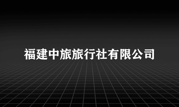 福建中旅旅行社有限公司