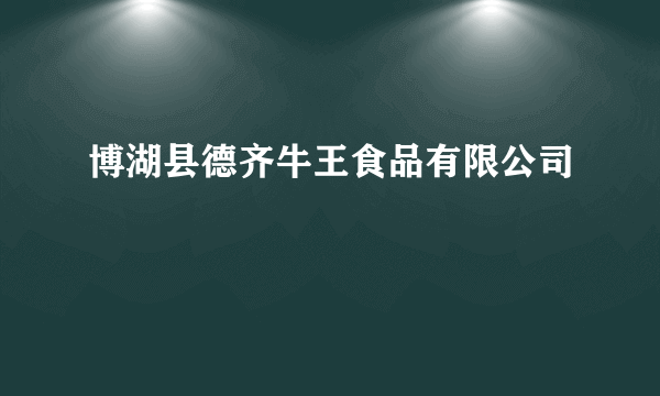 博湖县德齐牛王食品有限公司