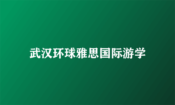 武汉环球雅思国际游学