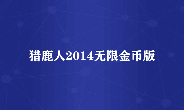 猎鹿人2014无限金币版