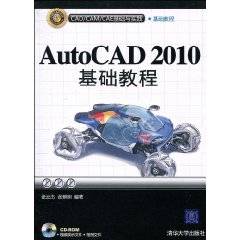 AutoCAD 2010基础教程