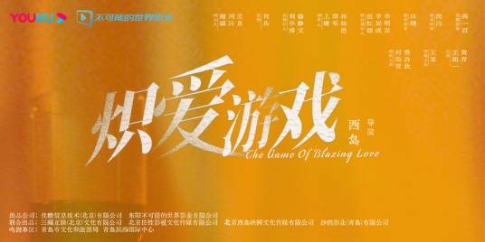 炽爱游戏（2023年何瑞贤、樊治欣领衔主演的都市欲爱剧）