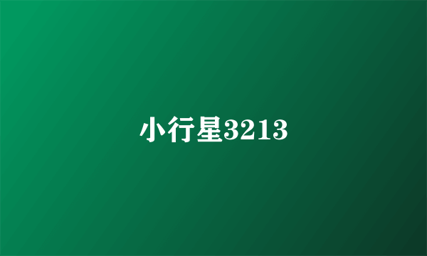 小行星3213