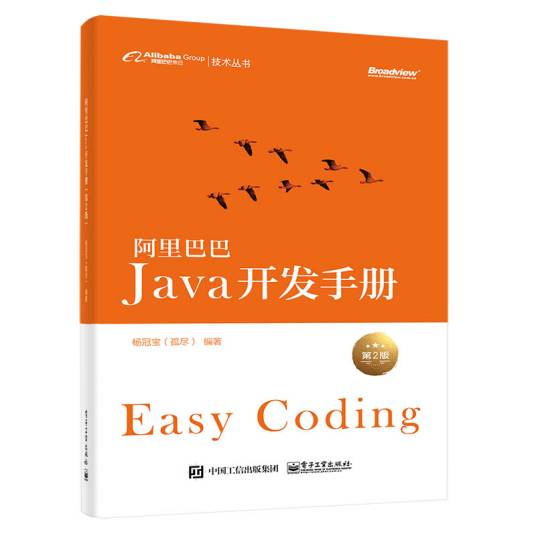 阿里巴巴Java开发手册（第2版）
