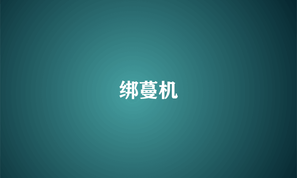 绑蔓机
