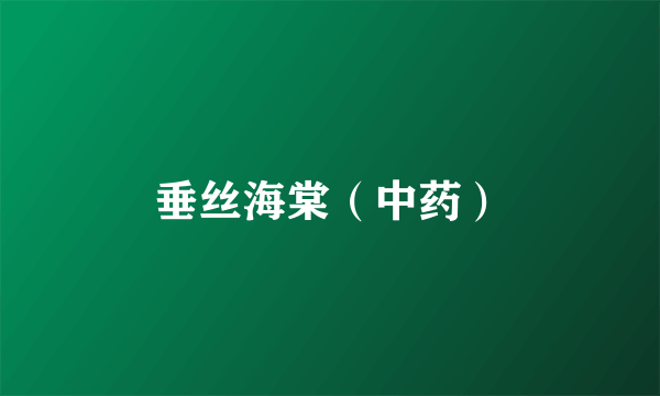 垂丝海棠（中药）