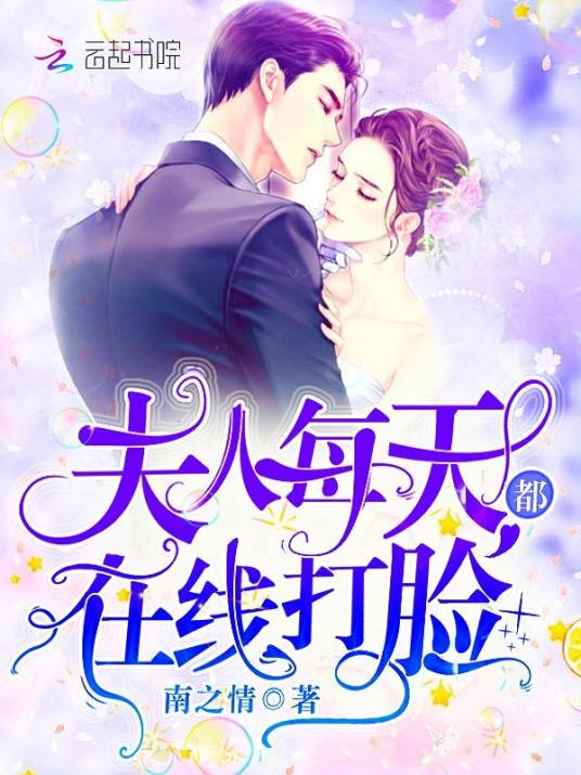 夫人每天都在线打脸（南之情创作的现代言情类网络小说）