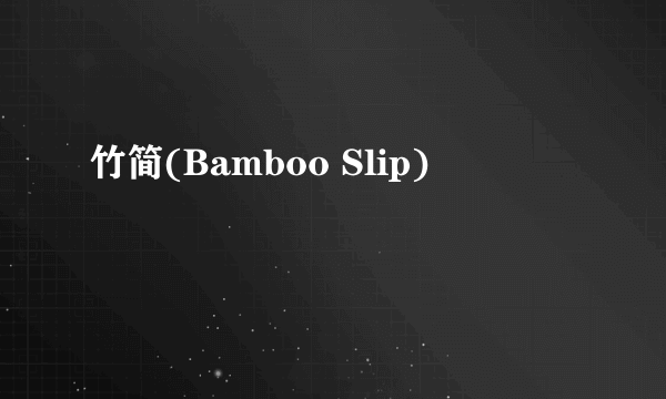 竹简(Bamboo Slip)