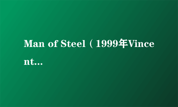 Man of Steel（1999年Vincent Bal执导的电影）