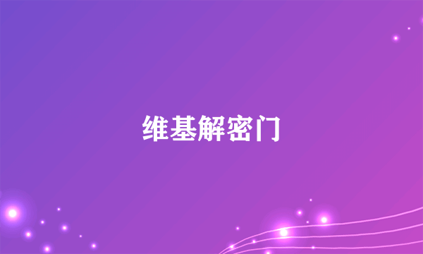 维基解密门