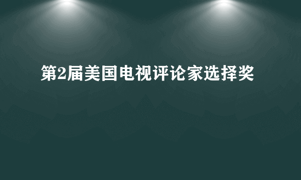 第2届美国电视评论家选择奖