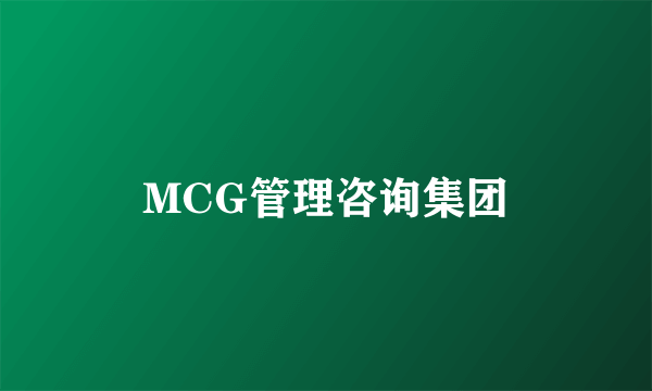 MCG管理咨询集团