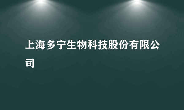 上海多宁生物科技股份有限公司