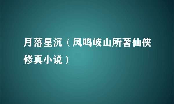 月落星沉（凤鸣岐山所著仙侠修真小说）