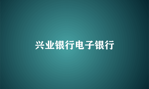 兴业银行电子银行