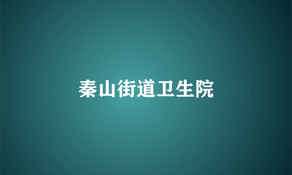秦山街道卫生院