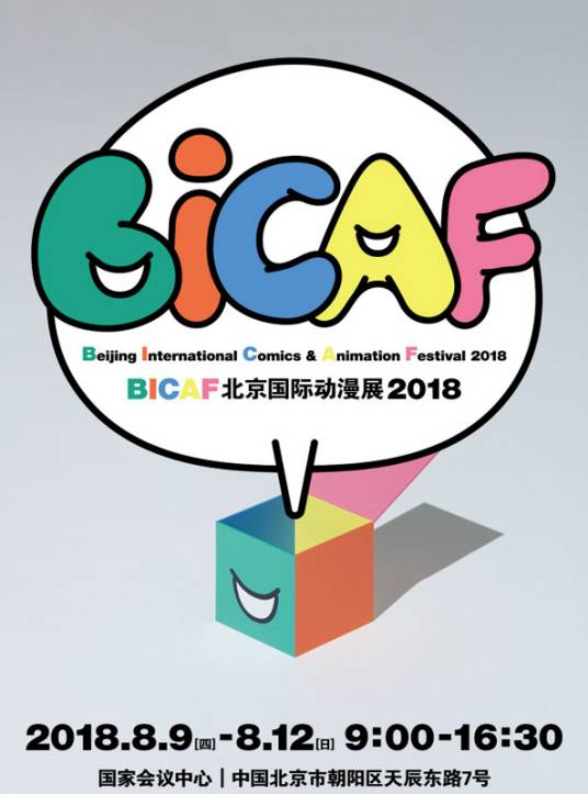 BICAF北京国际动漫展